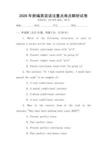 2026年新編英語語法重點難點解析試卷