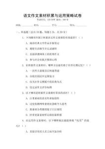 語文作文素材積累與運(yùn)用策略試卷