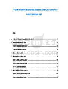 中國電子商務(wù)市場交易規(guī)模深度分析及移動支付應(yīng)用與行業(yè)融合發(fā)展趨勢評估