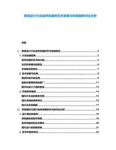 景觀設計行業自然風園林藝術發展與傳統園林對比分析