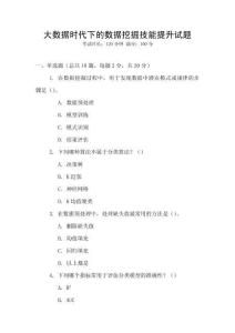 大數(shù)據(jù)時代下的數(shù)據(jù)挖掘技能提升試題