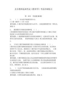 縣鄉教師選調考試《教育學》考前沖刺練習及答案詳解（新）