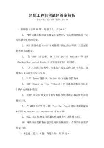 網優工程師筆試題答案解析