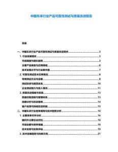中國車床行業產品可靠性測試與質量改進報告