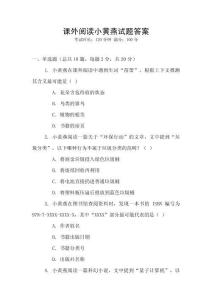 課外閱讀小黃燕試題答案