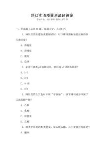 網(wǎng)紅賣酒質(zhì)量測試題答案