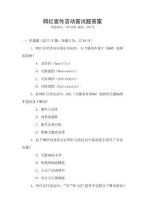 網紅宣傳活動面試題答案