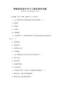 網(wǎng)絡信息安全與個人隱私保護試題