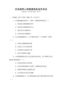 全国通用心理健康服务规范考试
