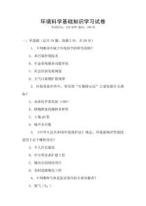 環境科學基礎知識學習試卷