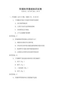 環境科學基礎知識試卷