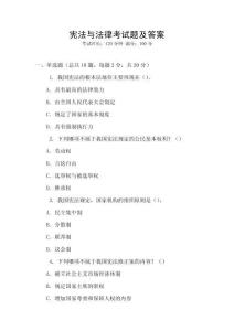 憲法與法律考試題及答案