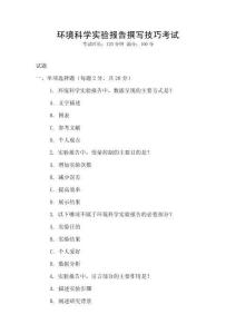 環境科學實驗報告撰寫技巧考試