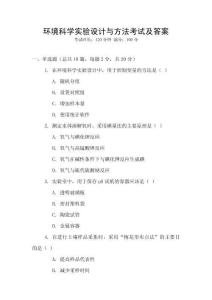 環境科學實驗設計與方法考試及答案