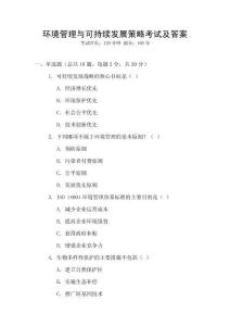 環境管理與可持續發展策略考試及答案