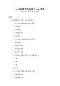 環境管理體系標準與認證考試