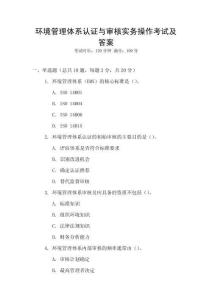 環(huán)境管理體系認(rèn)證與審核實(shí)務(wù)操作考試及答案