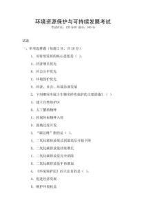 環境資源保護與可持續發展考試