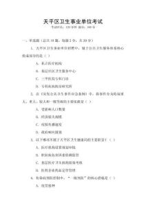 天平區(qū)衛(wèi)生事業(yè)單位考試