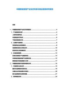 中國智能家居產業生態布局與商業前景研究報告