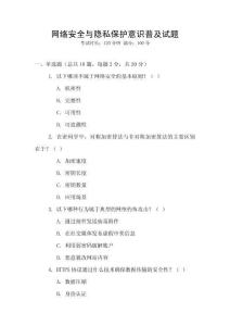 網絡安全與隱私保護意識普及試題