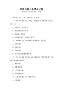 環境問題公務員考試題