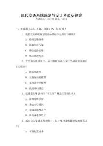 現(xiàn)代交通系統(tǒng)規(guī)劃與設(shè)計考試及答案