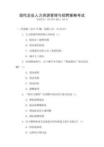 現代企業人力資源管理與招聘策略考試