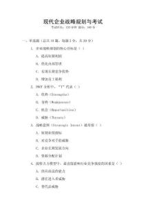 現代企業戰略規劃與考試