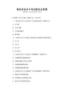 面包车安全卡考试题目及答案