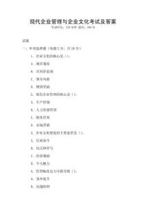 現(xiàn)代企業(yè)管理與企業(yè)文化考試及答案