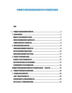 中國醫療消毒設備感染控制標準與市場規范化報告