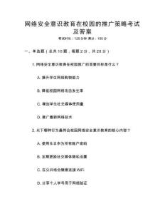 網(wǎng)絡安全意識教育在校園的推廣策略考試及答案