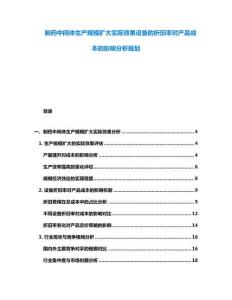 制藥中間體生產(chǎn)規(guī)模擴大實際效果設(shè)備的折舊率對產(chǎn)品成本的影響分析規(guī)劃