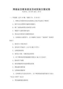 網絡安全教育普及活動實施方案試卷