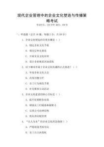 現(xiàn)代企業(yè)管理中的企業(yè)文化塑造與傳播策略考試