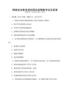 網(wǎng)絡安全教育進校園實施策略考試及答案