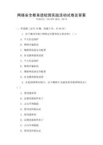 網(wǎng)絡安全教育進校園實踐活動試卷及答案