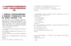 2025安徽合肥濱湖產(chǎn)業(yè)發(fā)展集團(tuán)有限公司人才招引1人筆試歷年參考題庫附帶答案詳解