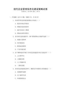 現代企業管理信息化建設策略試卷