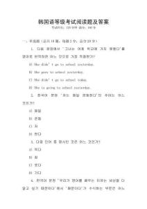 韓國語等級考試閱讀題及答案