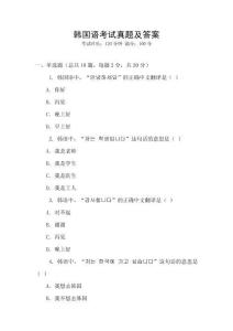 韓國語考試真題及答案