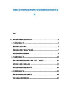 鉬酸行業(yè)市場供應需求現(xiàn)狀評估投資前景規(guī)劃研究分析報告