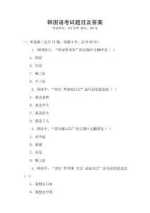韓國語考試題目及答案