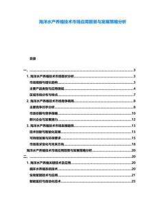 海洋水產(chǎn)養(yǎng)殖技術(shù)市場應(yīng)用前景與發(fā)展策略分析