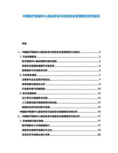 中國(guó)醫(yī)療數(shù)據(jù)中心建設(shè)標(biāo)準(zhǔn)與信息安全管理規(guī)范研究報(bào)告