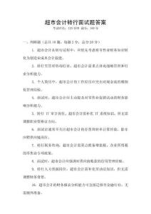 超市會計轉行面試題答案