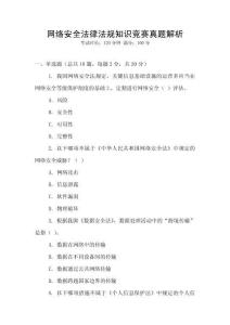 網(wǎng)絡(luò)安全法律法規(guī)知識競賽真題解析