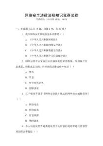 網(wǎng)絡(luò)安全法律法規(guī)知識競賽試卷