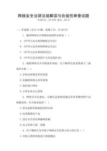 網(wǎng)絡(luò)安全法律法規(guī)解讀與合規(guī)性審查試題